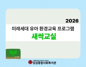 미래세대 유아 환경교육 프로그램 [새싹교실] 이미지