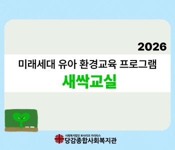 미래세대 유아 환경교육 프로그램 [새싹교실] 이미지
