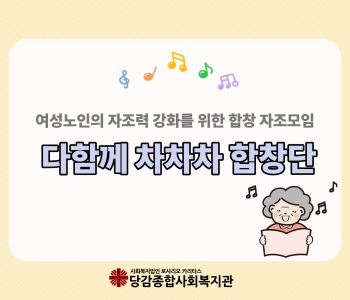 [다함께 차차차 합창단] 2026년 상반기 이야기 이미지