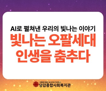 AI를 접목한 문화예술프로그램 [빛나는 오팔세대 인생을 춤추다] 이미지