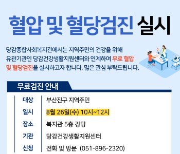 8월 무료 혈압 및 혈당 검진 신청 안내 이미지