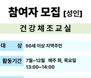 건강체조교실 참여자 모집 이미지