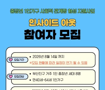 중장년 1인가구 사회적관계망 형성 지원사업 [인사이드 아웃] 참여자 모집 이미지