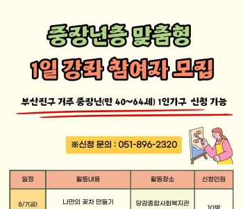 중장년 맞춤형 1일강좌 참여자 모집 이미지