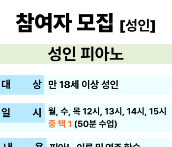 [교육문화] 성인피아노 참여자 모집 이미지