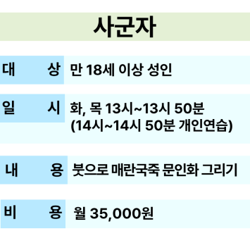 [교육문화] 사군자 참여자 모집 이미지