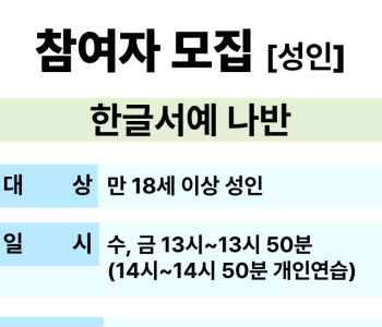 [교육문화] 한글서예 나반 참여자 모집 이미지