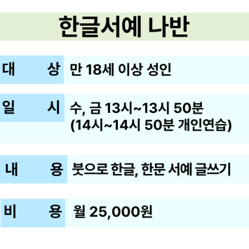[교육문화] 한글서예 나반 참여자 모집 이미지