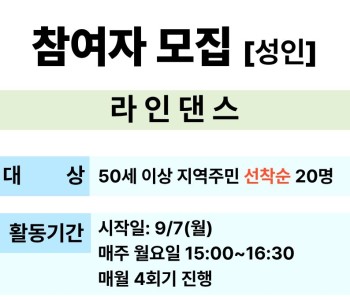 [교육문화] 라인댄스 참여자 모집 이미지
