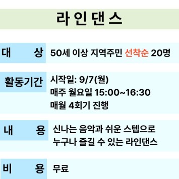 [교육문화] 라인댄스 참여자 모집 이미지