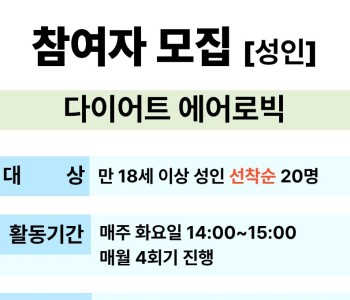 [교육문화] 다이어트 에어로빅 참여자 모집 이미지