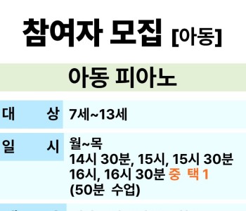 [교육문화] 아동피아노 참여자 모집 이미지