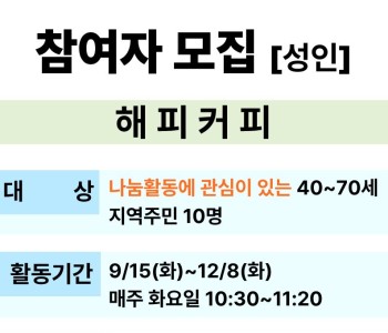 핸드드립 학습을 통해 지역 나눔을 실천하는 [해피커피] 참여자 모집 이미지