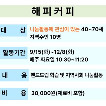 핸드드립 학습을 통해 지역 나눔을 실천하는 [해피커피] 참여자 모집 이미지