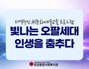 빛나는 오팔세대, 인생을 춤추다 활동 평가회 이야기 이미지