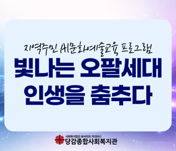 빛나는 오팔세대, 인생을 춤추다 활동 평가회 이야기 이미지