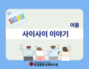[사이사이]  여름이야기 이미지