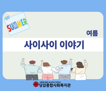[사이사이]  여름이야기 이미지