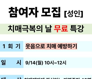 [지역사회 의료자원연계] 9월 치매극복의 날 기념 특강 참여자 모집 이미지
