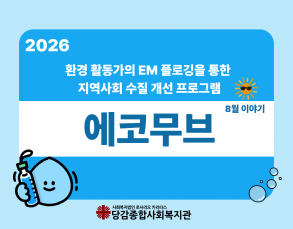 [에코무브] 8월 이야기 이미지