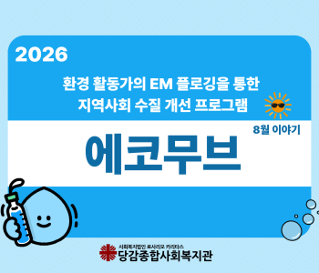 [에코무브] 8월 이야기 이미지