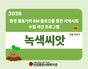 [녹색씨앗] 8월 이야기 이미지