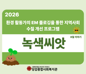 [녹색씨앗] 8월 이야기 이미지