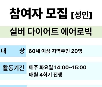 [교육문화] 실버 다이어트 에어로빅 참여자 모집 이미지
