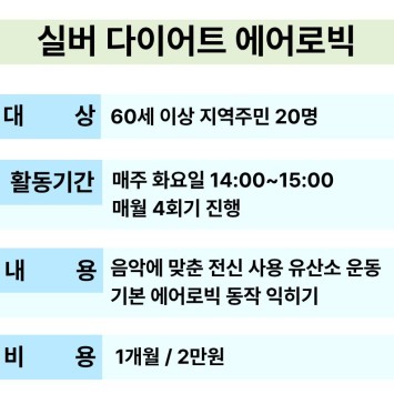 [교육문화] 실버 다이어트 에어로빅 참여자 모집 이미지