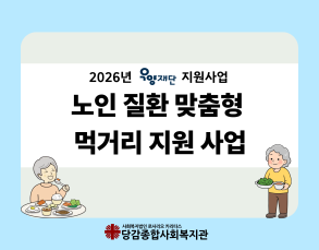 2026년 우양재단 지원사업 노인 질환 맞춤형 먹거리 지원 사업 이미지