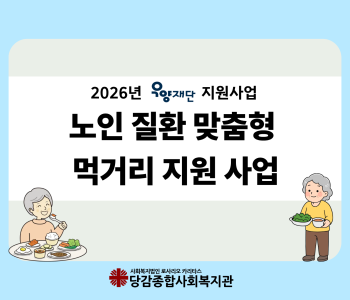 2026년 우양재단 지원사업 노인 질환 맞춤형 먹거리 지원 사업 이미지