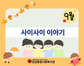 [사이사이] 9월 이야기 이미지