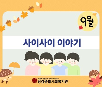 [사이사이] 9월 이야기 이미지