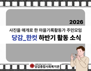 2026년 [당감_한컷] 하반기 활동 소식 이미지