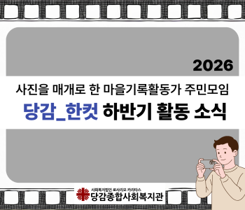 2026년 [당감_한컷] 하반기 활동 소식 이미지