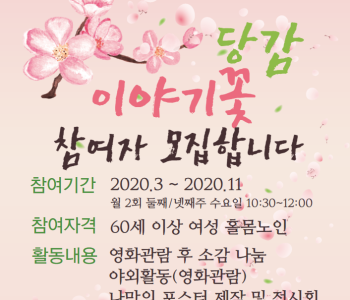 [참여자모집]홀몸 여성노인의 영상매체를 활용한 사회참여 및 지역사회 공유 프로그램 '이야기꽃' 참여자 모집 이미지