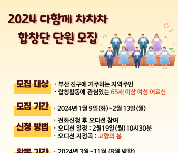 [다함께 차차차 합창단] 여성 노인의 삶의 활력 증진을 위한 합창 자조모임 참여자 모집 이미지