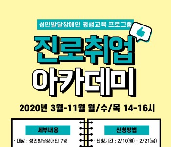 2020년 진로취업아카데미 이용자 모집(8명) 이미지