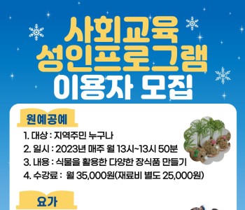 [사회교육] 성인 프로그램 참여자 모집 이미지