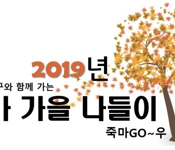 2019년 가을 나들이 죽마GO~우 이미지