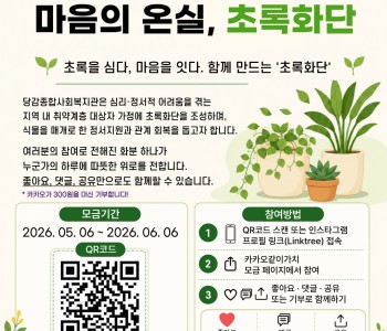 초록을 심다, 마음을 잇다 ‘초록화단’ 모금 안내 이미지