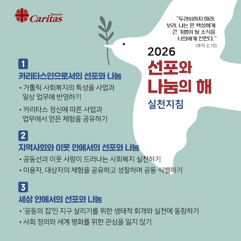 2026년 ‘선포와 나눔의 해’ 실천지침