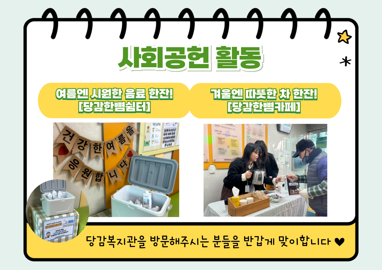 사회공헌 활동 
				1. 여름엔 시원한 음료 한잔! [당감한뼘쉼터]
				2. 겨울엔 따뜻한 차 한잔! [당감한뼘카페]
				당감복지관을 방문해주시는 분들을 반갑게 맞이합니다♥