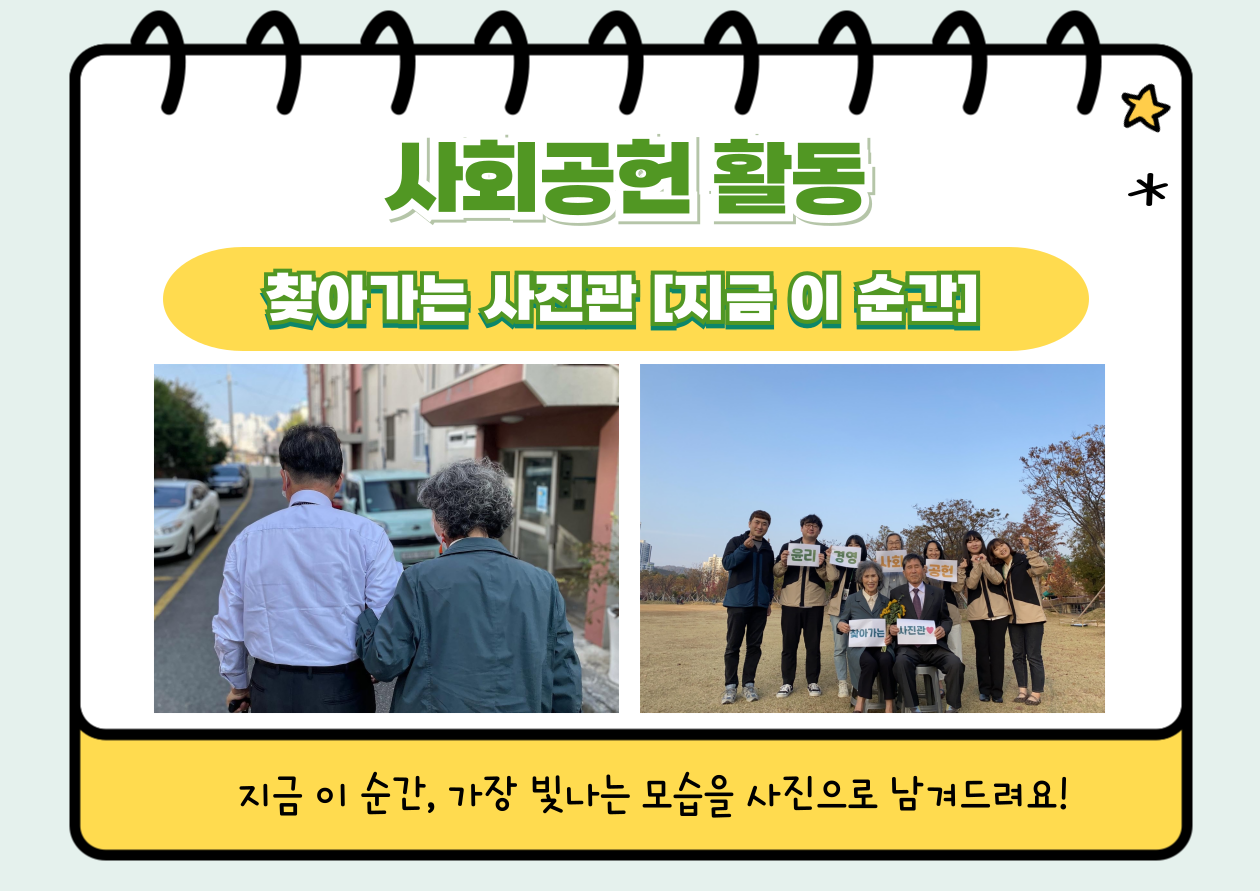 사회공헌 활동 
				찾아가는 사진관 [지금 이 순간]
				지금 이 순간, 가장 빛나는 모습을 사진으로 남겨드려요!